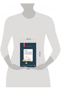 Русакович А.А. Как устроено право: простым языком о законах и государстве, 2-е издание