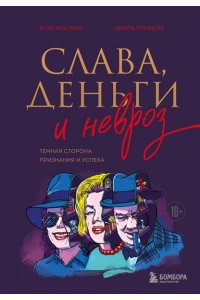 Альтман Г.И. Слава, деньги и невроз. Тёмная сторона признания и успеха
