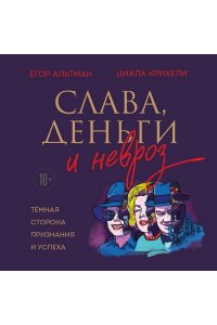 Альтман Г.И. Слава, деньги и невроз. Тёмная сторона признания и успеха