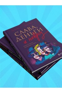 Альтман Г.И. Слава, деньги и невроз. Тёмная сторона признания и успеха