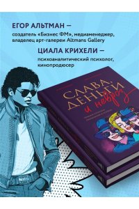Альтман Г.И. Слава, деньги и невроз. Тёмная сторона признания и успеха