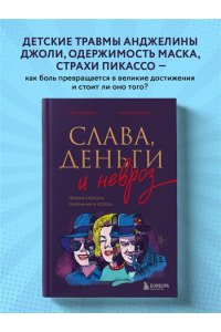 Альтман Г.И. Слава, деньги и невроз. Тёмная сторона признания и успеха