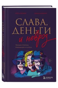 Альтман Г.И. Слава, деньги и невроз. Тёмная сторона признания и успеха