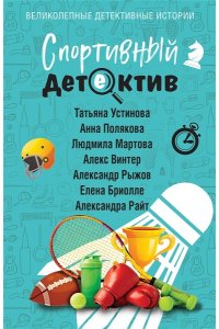 Устинова Т. Спортивный детектив (pocket)