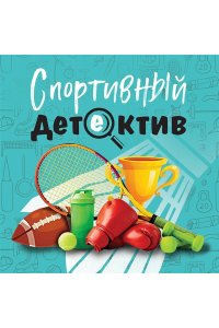 Устинова Т. Спортивный детектив (pocket)