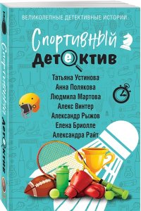 Устинова Т. Спортивный детектив (pocket)