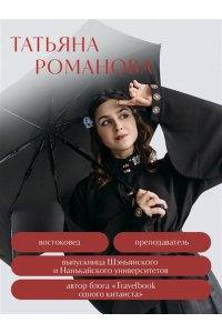 Романова Т. Срединная империя. Золотой путеводитель по культуре Китая