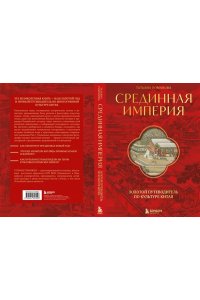 Романова Т. Срединная империя. Золотой путеводитель по культуре Китая