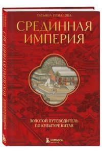 Романова Т. Срединная империя. Золотой путеводитель по культуре Китая