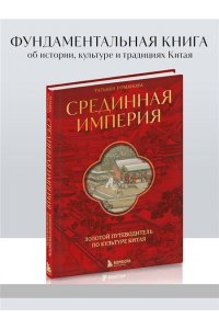 Романова Т. Срединная империя. Золотой путеводитель по культуре Китая