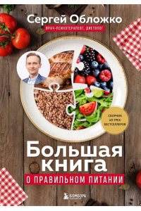 Обложко С.М. Большая книга о правильном питании