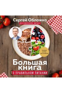 Обложко С.М. Большая книга о правильном питании