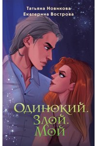 Новикова Т. Одинокий. Злой. Мой (Большой. Злой... Орк #3)