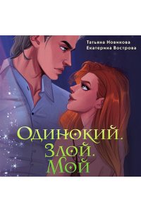 Новикова Т. Одинокий. Злой. Мой (Большой. Злой... Орк #3)
