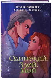 Новикова Т. Одинокий. Злой. Мой (Большой. Злой... Орк #3)