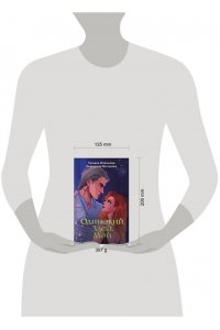 Новикова Т. Одинокий. Злой. Мой (Большой. Злой... Орк #3)