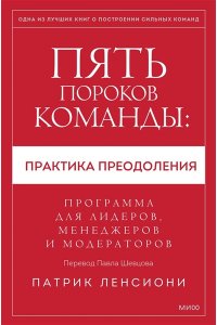 Патрик Ленсиони Пять пороков команды: практика преодоления. Программа для лидеров, менеджеров и модераторов.