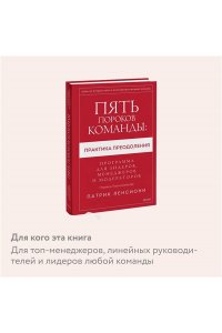 Патрик Ленсиони Пять пороков команды: практика преодоления. Программа для лидеров, менеджеров и модераторов.