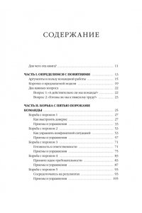 Патрик Ленсиони Пять пороков команды: практика преодоления. Программа для лидеров, менеджеров и модераторов.