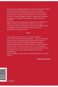 Патрик Ленсиони Пять пороков команды: практика преодоления. Программа для лидеров, менеджеров и модераторов.