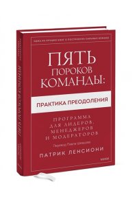 Патрик Ленсиони Пять пороков команды: практика преодоления. Программа для лидеров, менеджеров и модераторов.