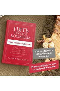 Патрик Ленсиони Пять пороков команды: практика преодоления. Программа для лидеров, менеджеров и модераторов.