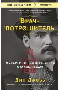 Джобб Д. Врач-потрошитель. Жуткая история отравителя в белом халате
