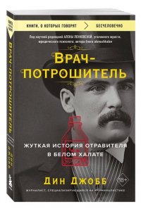 Джобб Д. Врач-потрошитель. Жуткая история отравителя в белом халате