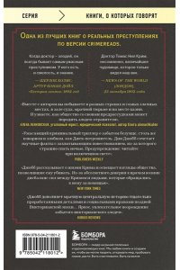 Джобб Д. Врач-потрошитель. Жуткая история отравителя в белом халате