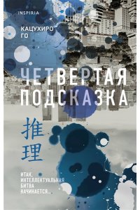 Го К. Четвертая подсказка