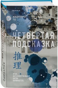 Го К. Четвертая подсказка