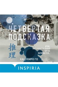 Го К. Четвертая подсказка