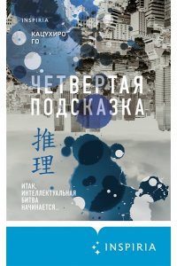 Го К. Четвертая подсказка