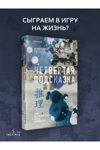 Го К. Четвертая подсказка