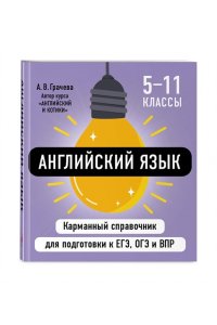 Грачева А.В. Английский язык