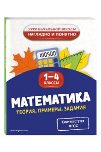 Пожилова Е.О. Математика. Теория, примеры, задания. 1-4 классы