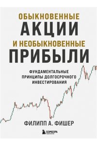 Фишер А. Ф. Обыкновенные акции и необыкновенные прибыли. Фундаментальные принципы долгосрочного инвестирования