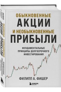 Фишер А. Ф. Обыкновенные акции и необыкновенные прибыли. Фундаментальные принципы долгосрочного инвестирования