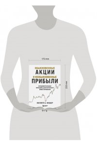 Фишер А. Ф. Обыкновенные акции и необыкновенные прибыли. Фундаментальные принципы долгосрочного инвестирования