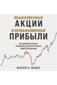 Фишер А. Ф. Обыкновенные акции и необыкновенные прибыли. Фундаментальные принципы долгосрочного инвестирования