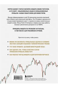 Фишер А. Ф. Обыкновенные акции и необыкновенные прибыли. Фундаментальные принципы долгосрочного инвестирования