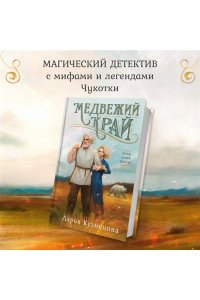 Кузнецова Д.А. Медвежий край