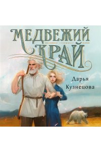 Кузнецова Д.А. Медвежий край