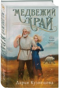 Кузнецова Д.А. Медвежий край