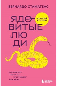 Стаматеас Б. Ядовитые люди. Как защитить себя от тех, кто отравляет нам жизнь
