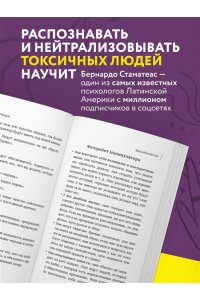 Стаматеас Б. Ядовитые люди. Как защитить себя от тех, кто отравляет нам жизнь