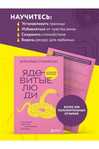 Стаматеас Б. Ядовитые люди. Как защитить себя от тех, кто отравляет нам жизнь