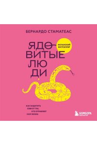 Стаматеас Б. Ядовитые люди. Как защитить себя от тех, кто отравляет нам жизнь