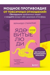 Стаматеас Б. Ядовитые люди. Как защитить себя от тех, кто отравляет нам жизнь