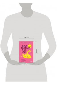 Стаматеас Б. Ядовитые люди. Как защитить себя от тех, кто отравляет нам жизнь